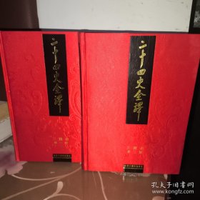 二十四史全译：三国志 全两册（文白对照 繁体横排）一版一印（第二册受潮内页有部分折皱，不影响阅读）陈寿 著