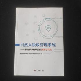 自然人税收管理系统--税务数字化转型的探索与实践