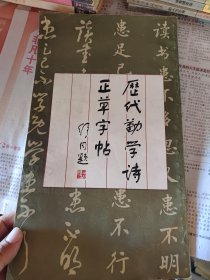 历代勤学诗正草字帖