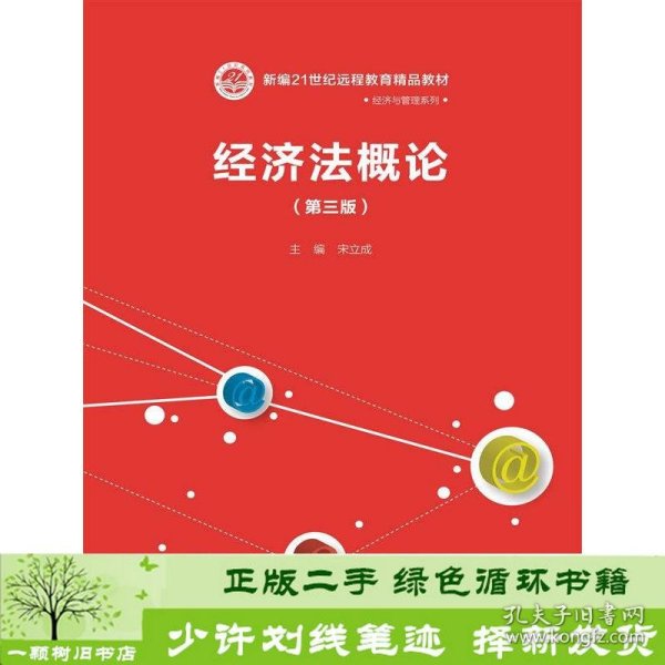 经济法概论（第三版）/新编21世纪远程教育精品教材·经济与管理系列