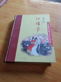 红楼梦（120回本）（中国古典文学名著）（绣像版）16开精装