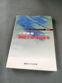 小学数学解题方法专题指导