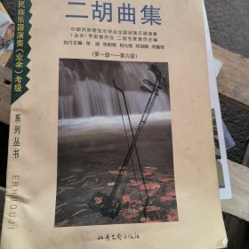 二胡曲集:第一集——第六级