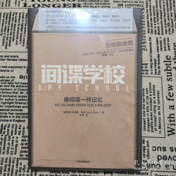 间谍学校：像间谍一样记忆