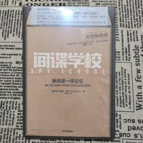 间谍学校：像间谍一样记忆