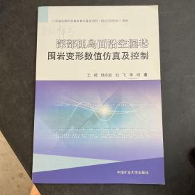 深部孤岛面沿空掘巷围岩变形数值仿真及控制