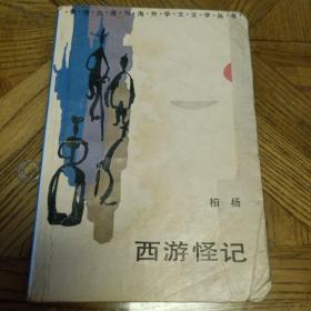 西游怪记（有水渍，柏杨著，中国文联出版公司，1987年4月一版一印)