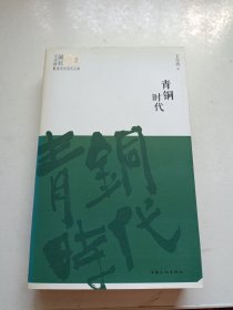 青铜时代：王小波诞辰60周年最受欢迎作品集