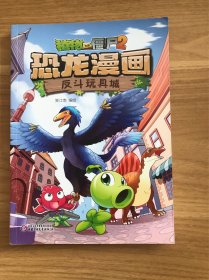 植物大战僵尸2·恐龙漫画 反斗玩具城