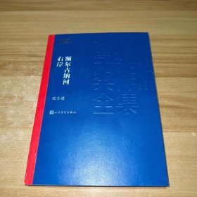 额尔古纳河右岸（茅盾文学奖获奖作品全集28）