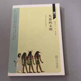 世界历史经典故事丛书：失落的文明