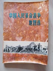 中国人民革命战争地图选