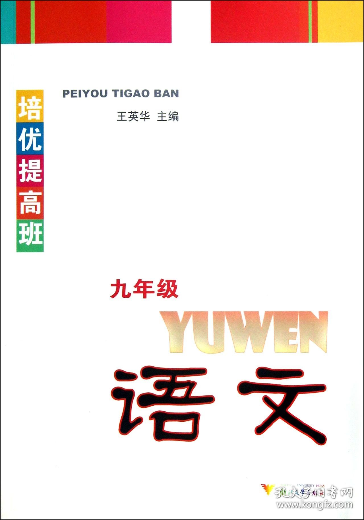 语文(9年级)/培优提高班 普通图书/综合图书 王英华 浙江大学 9787308052849