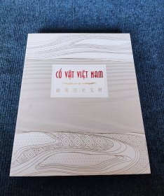 越南历史文物 : [中越文本]
