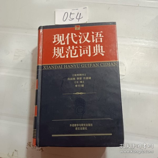 现代汉语规范词典