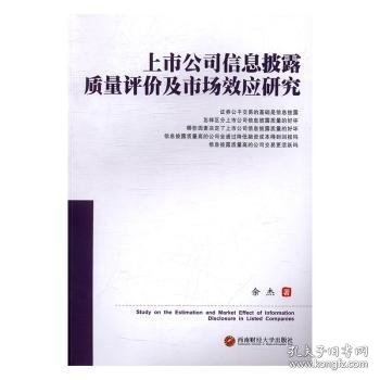 上市公司信息披露质量评价及市场效应研究