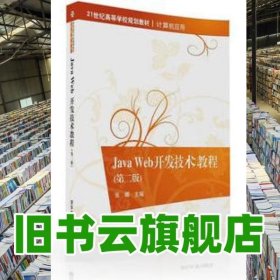 Java Web開發(fā)技術(shù)教程 第二版第2版 張娜 清華大學(xué)出版社 9787302440987