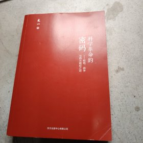 科学革命的密码：枪炮、战争与西方崛起之谜（罗振宇极为推崇的硬核学者文一所著，刷新认知之书）