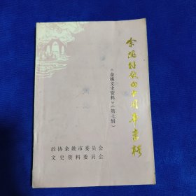 余姚文史资料（第七辑）