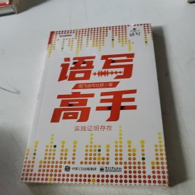 语写高手：实践证明存在