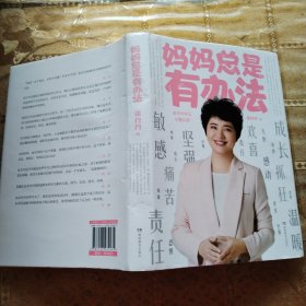 妈妈总是有办法：张丹丹育儿早教启蒙（刘涛、李湘、黄磊、汪涵、凯叔、敬一丹等多位明星爸妈推荐）