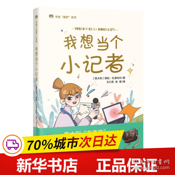 我想当个小记者  意大利畅销儿童文学，每个自信、勇敢追梦的女孩，都值得被肯定， 米娅“圆梦”系列、成长小说