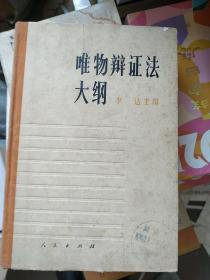 唯物辩证法大纲