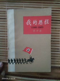 我的历程（1908----1949）