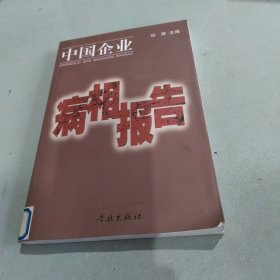 中国企业病相报告