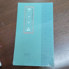 中国古代简牍书法精粹武威汉简