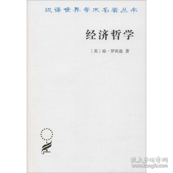 经济哲学 经济理论、法规 (英)琼·罗宾逊(joan robinson) 新华正版