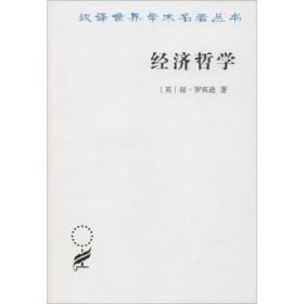 经济哲学 经济理论、法规 (英)琼·罗宾逊(joan robinson) 新华正版