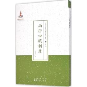 兩宋田賦制度 經(jīng)濟(jì)理論、法規(guī) 劉道元 新華正版