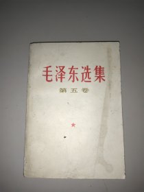 毛泽东选集(第五卷)。除前几页有涂划外，内容干净无写划