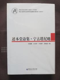 述本堂诗集·宁古塔纪略（14年1版1印）正版未阅新书！