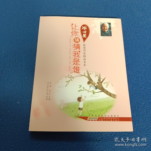 冰心奖获奖作家精品书系.让你猜猜我是谁