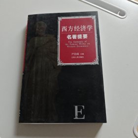 西方经济学名著提要
