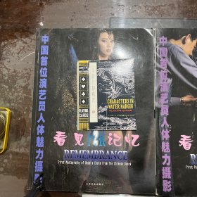 中国首位演艺员人体魅力摄影 看见记忆 1、2 两册合售