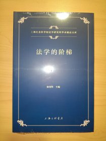 法学的阶梯(上海社会科学院法学研究所学术精品文库)全新未拆封