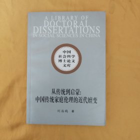 从传统到启蒙：中国传统家庭伦理的近代嬗变——中国社会科学博士论文文库