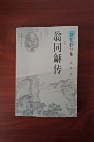 翁同龢传（下册）高阳作品集，第四辑（本书分上，下两册，上册为李鸿章传），近95品