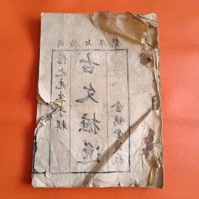 清刻本 古文摭逸（卷一，卷二剩一页）
