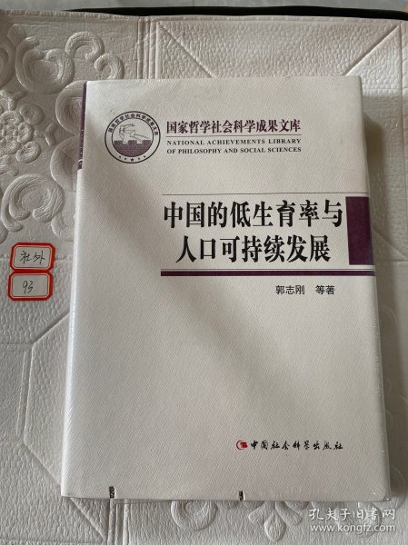 国家哲学社会科学成果文库：中国的低生育率与人口可持续发展