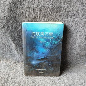 海底两万里（法国国家图书馆馆藏古版全译本）