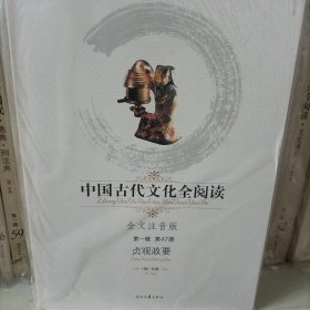 中国古代文化全阅读·贞观政要（第一辑 第47册）（全文注音版）