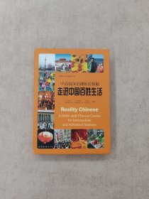 走进中国百姓生活-中高级汉语视听说教程(含DVD5张)