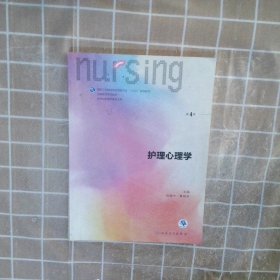 护理心理学/国家卫生和计划生育委员会“十三五”规划教材