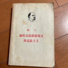 列宁 论马克思恩格斯及马克思主义