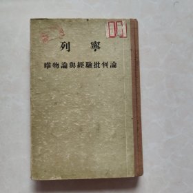 列宁唯物主义批判