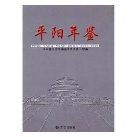 正版現(xiàn)貨新書(shū) 平陽(yáng)年鑒:2004-2005 9787801927910 林順道